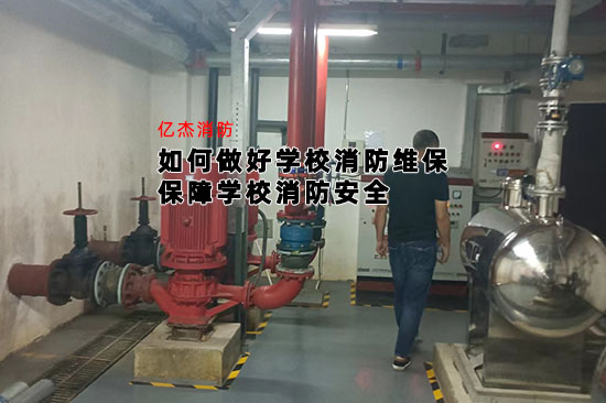 如何做好學(xué)校消防維保，保障學(xué)校消防安全